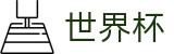 2026世界杯投注(World Cup2026)官方唯一入口